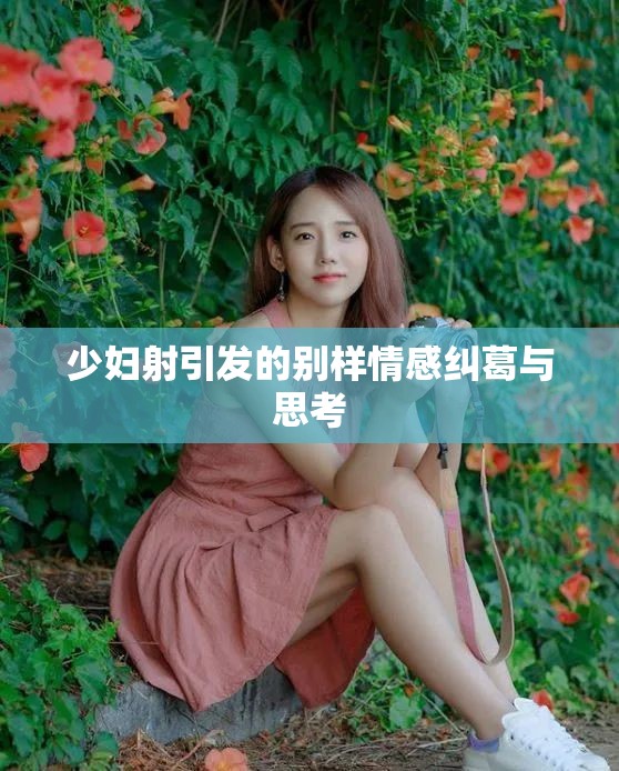 少妇射引发的别样情感纠葛与思考