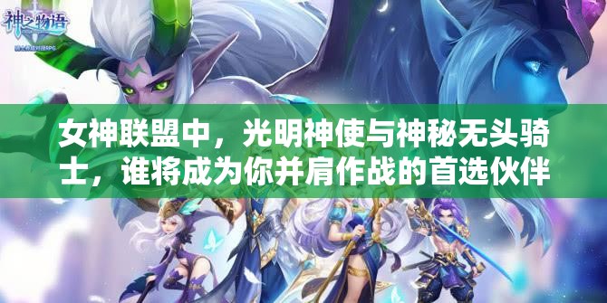 女神联盟中，光明神使与神秘无头骑士，谁将成为你并肩作战的首选伙伴？