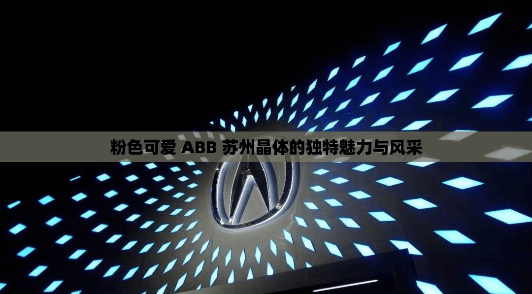 粉色可爱 ABB 苏州晶体的独特魅力与风采