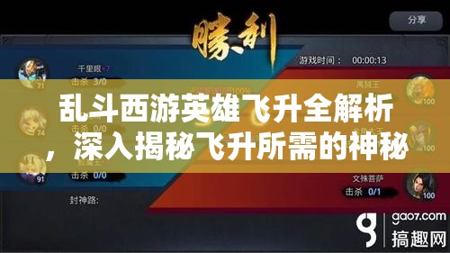 乱斗西游英雄飞升全解析，深入揭秘飞升所需的神秘材料与过程