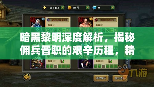 暗黑黎明深度解析，揭秘佣兵晋职的艰辛历程，精心打造你的无敌战斗伙伴