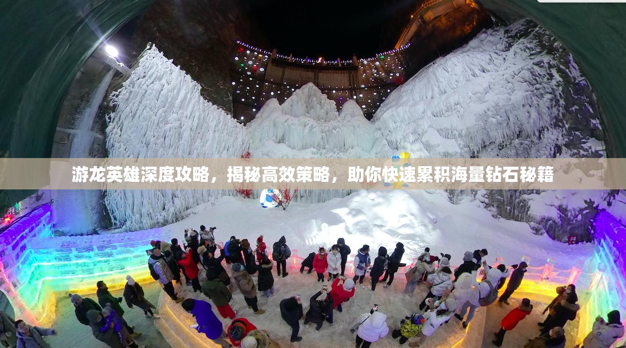 游龙英雄深度攻略，揭秘高效策略，助你快速累积海量钻石秘籍