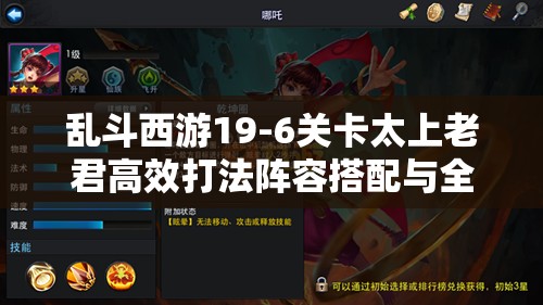 乱斗西游19-6关卡太上老君高效打法阵容搭配与全攻略指南