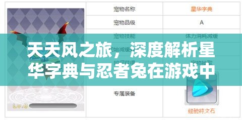 天天风之旅，深度解析星华字典与忍者兔在游戏中的资源管理策略对决