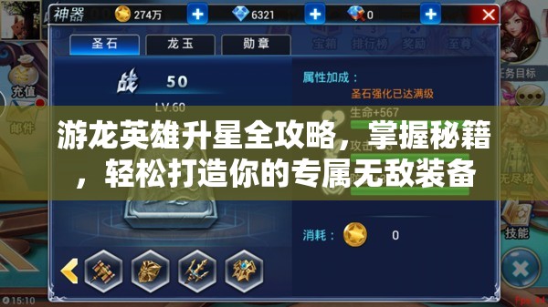 游龙英雄升星全攻略，掌握秘籍，轻松打造你的专属无敌装备