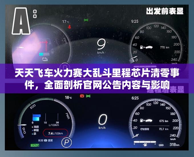 天天飞车火力赛大乱斗里程芯片清零事件，全面剖析官网公告内容与影响