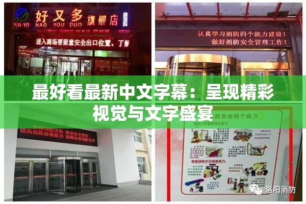 最好看最新中文字幕：呈现精彩视觉与文字盛宴