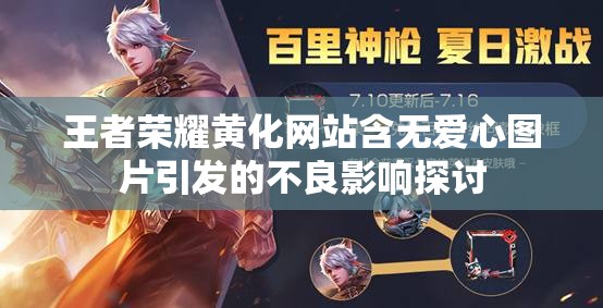 王者荣耀黄化网站含无爱心图片引发的不良影响探讨
