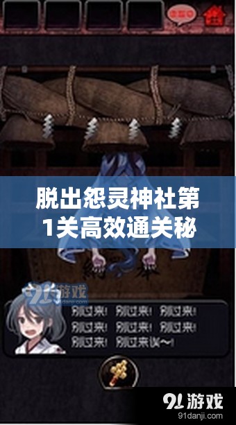 脱出怨灵神社第1关高效通关秘籍，掌握资源管理艺术的关键步骤