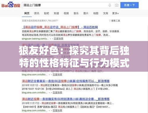 狼友好色：探究其背后独特的性格特征与行为模式