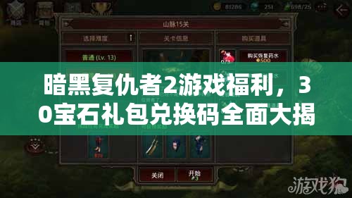 暗黑复仇者2游戏福利，30宝石礼包兑换码全面大揭秘与获取攻略
