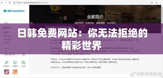 日韩免费网站：你无法拒绝的精彩世界