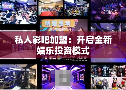 私人影吧加盟：开启全新娱乐投资模式