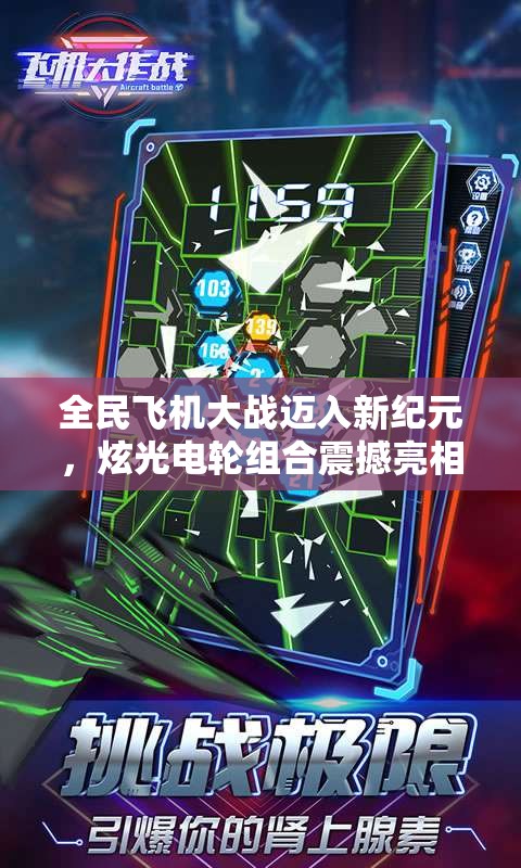 全民飞机大战迈入新纪元，炫光电轮组合震撼亮相，海量豪礼相送精彩不容错过！