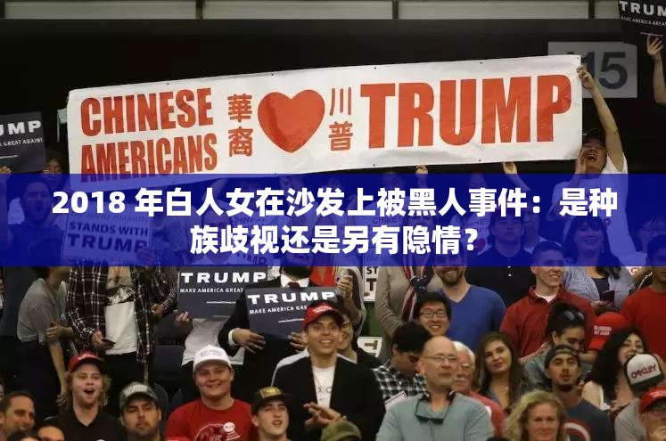 2018 年白人女在沙发上被黑人事件：是种族歧视还是另有隐情？