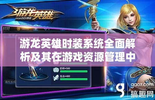 游龙英雄时装系统全面解析及其在游戏资源管理中的核心作用与影响