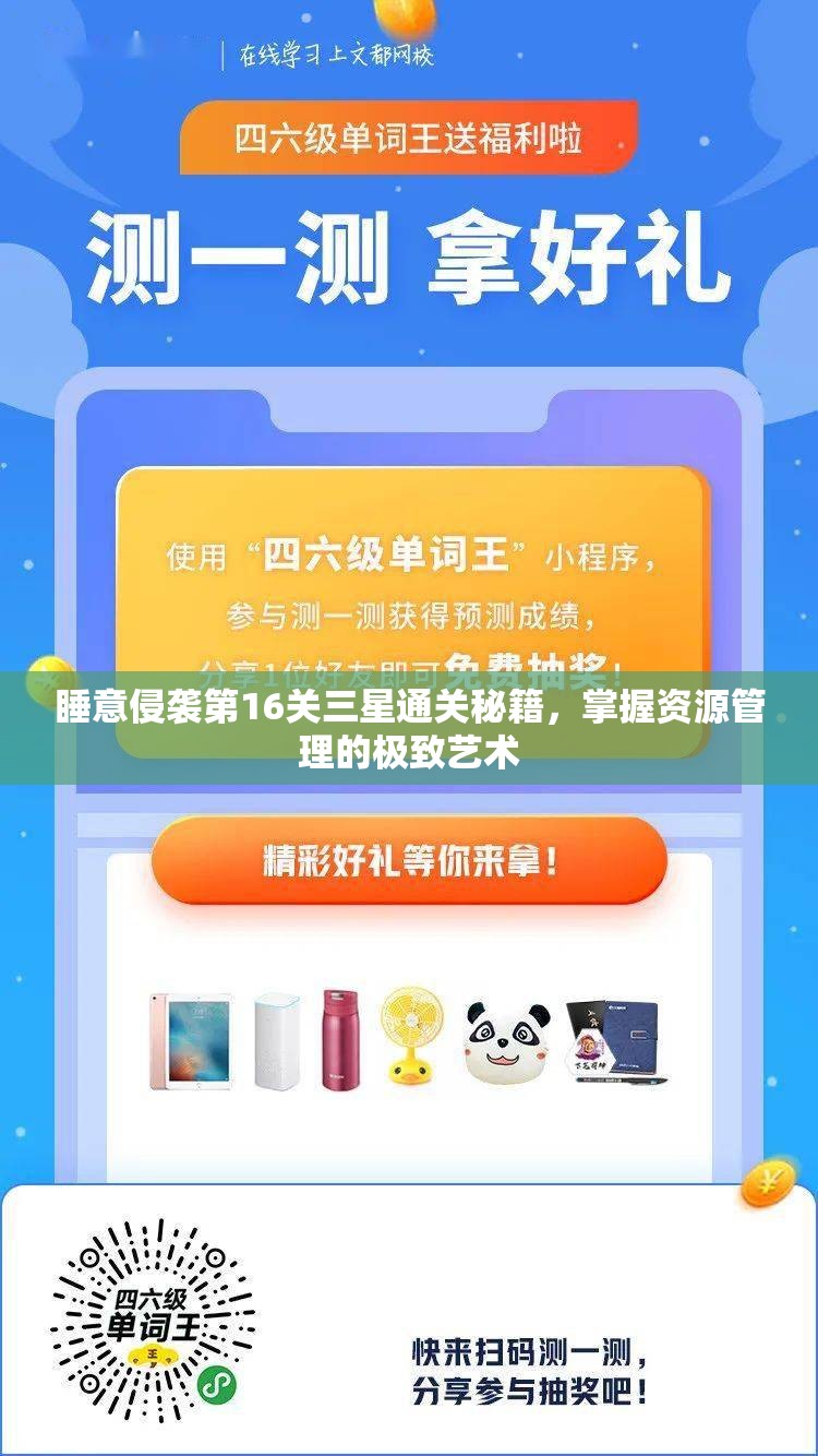 睡意侵袭第16关三星通关秘籍，掌握资源管理的极致艺术
