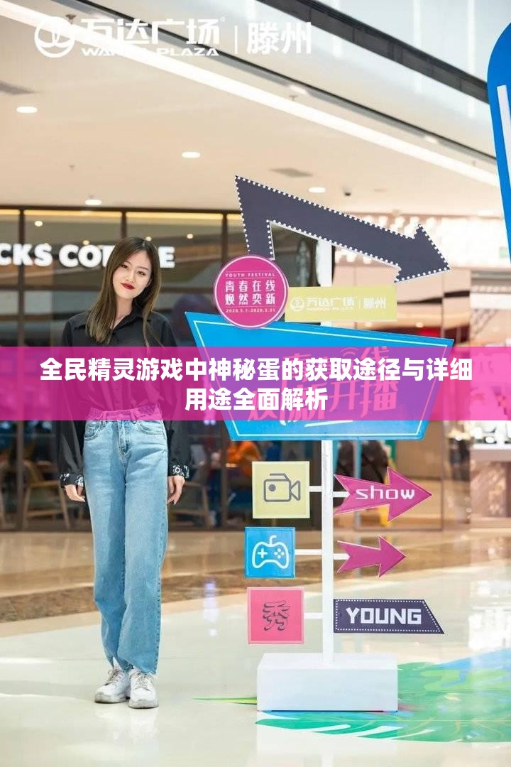 全民精灵游戏中神秘蛋的获取途径与详细用途全面解析
