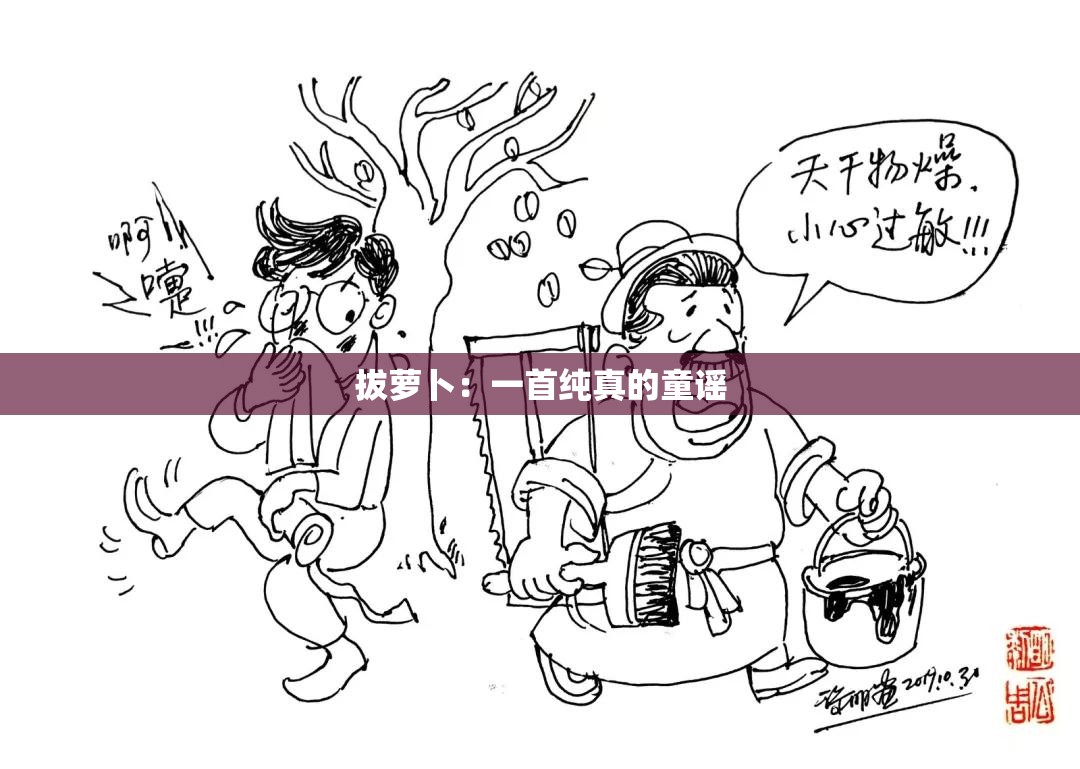 拔萝卜：一首纯真的童谣