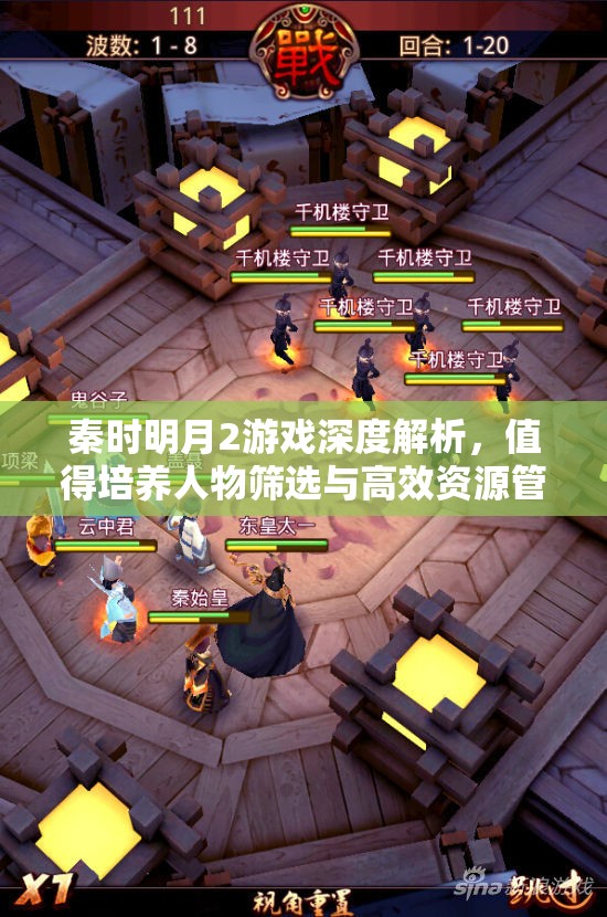 秦时明月2游戏深度解析，值得培养人物筛选与高效资源管理策略