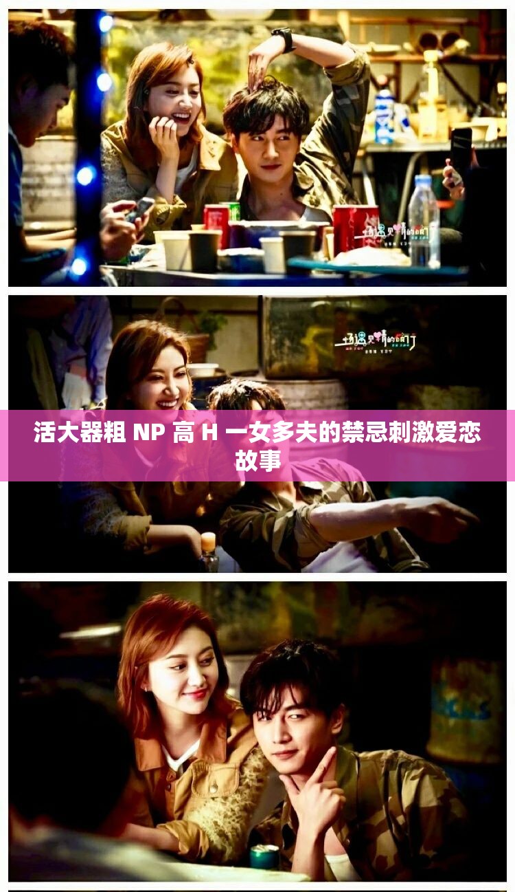 活大器粗 NP 高 H 一女多夫的禁忌刺激爱恋故事