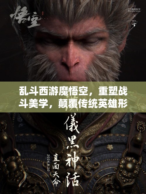 乱斗西游魔悟空，重塑战斗美学，颠覆传统英雄形象的战斗艺术