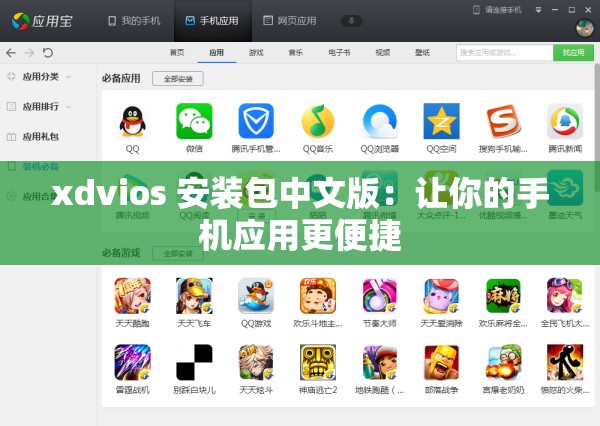 xdvios 安装包中文版：让你的手机应用更便捷