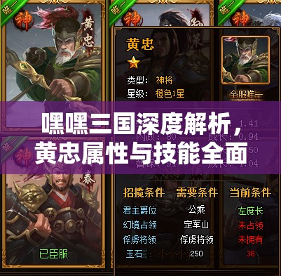 嘿嘿三国深度解析，黄忠属性与技能全面剖析与解读