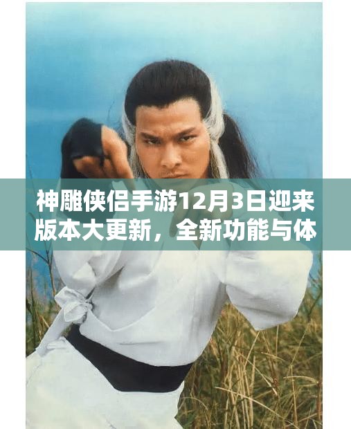 神雕侠侣手游12月3日迎来版本大更新，全新功能与体验等你来尽情探索