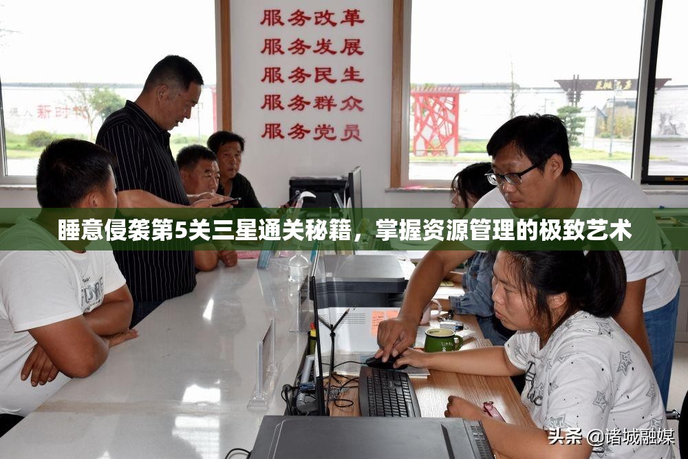 睡意侵袭第5关三星通关秘籍，掌握资源管理的极致艺术