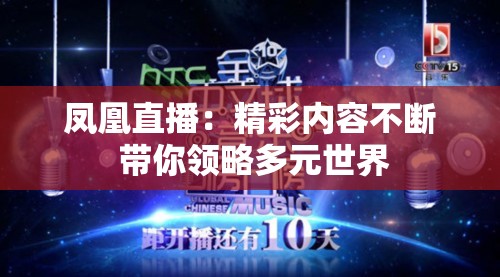 凤凰直播：精彩内容不断 带你领略多元世界