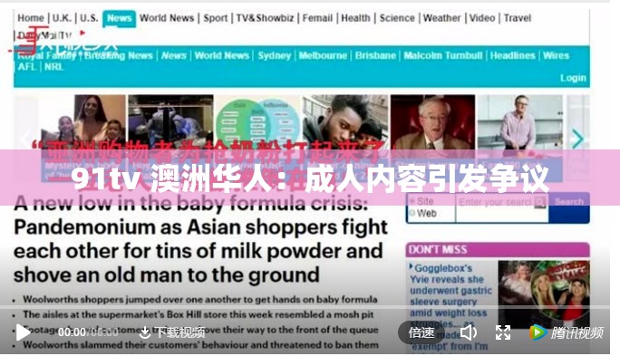 91tv 澳洲华人：成人内容引发争议