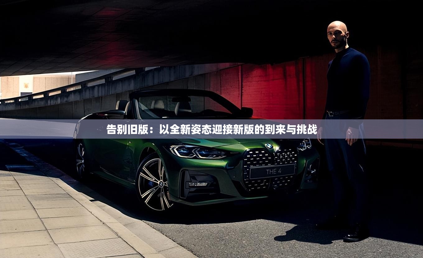 告别旧版：以全新姿态迎接新版的到来与挑战