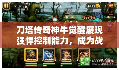 刀塔传奇神牛觉醒展现强悍控制能力，成为战场上的全新霸主角色