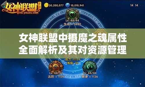 女神联盟中摄魔之魂属性全面解析及其对资源管理策略的关键作用