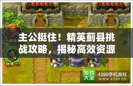 主公挺住！精英蓟县挑战攻略，揭秘高效资源管理的制胜艺术