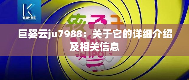 巨婴云ju7988：关于它的详细介绍及相关信息