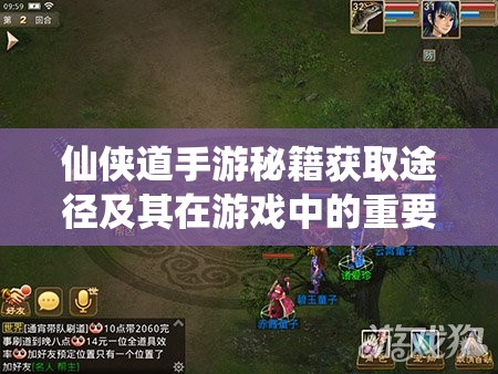 仙侠道手游秘籍获取途径及其在游戏中的重要作用深度剖析