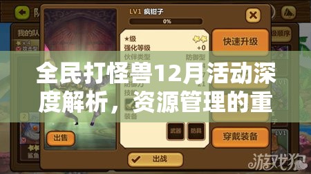 全民打怪兽12月活动深度解析，资源管理的重要性及其实战高效利用策略