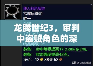 龙腾世纪3，审判中盗贼角色的深度解析——潜行与爆发的艺术