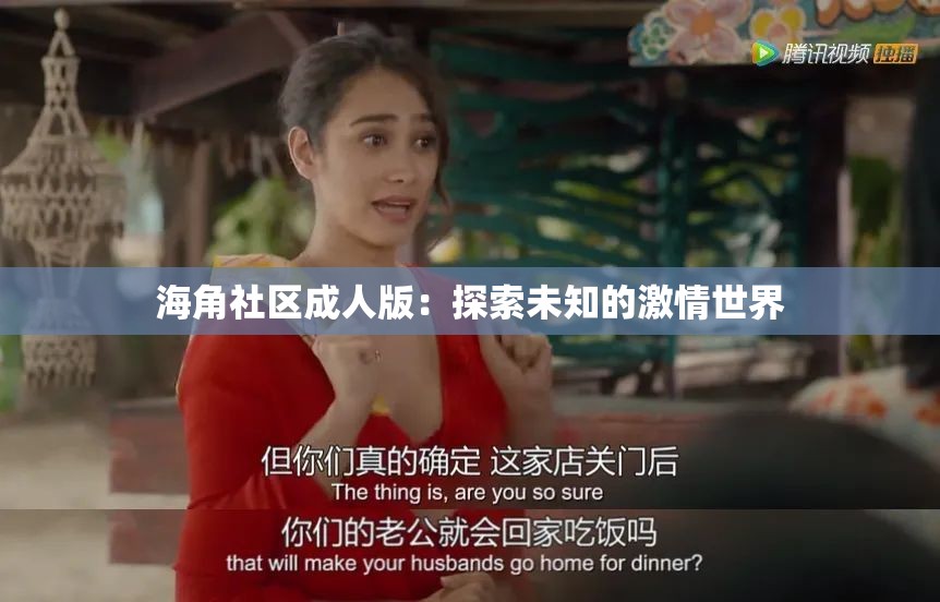 海角社区成人版：探索未知的激情世界
