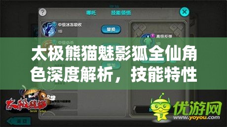 太极熊猫魅影狐全仙角色深度解析，技能特性与属性全面揭秘