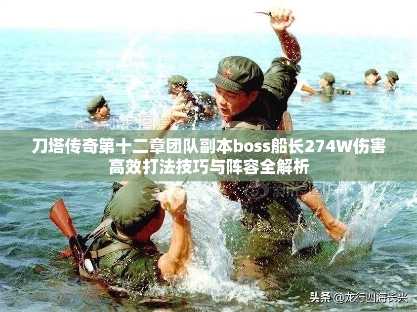 刀塔传奇第十二章团队副本boss船长274W伤害高效打法技巧与阵容全解析