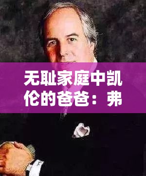 无耻家庭中凯伦的爸爸：弗兰克·加拉格的复杂人生