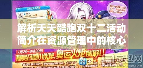 解析天天酷跑双十二活动简介在资源管理中的核心价值与高效策略运用