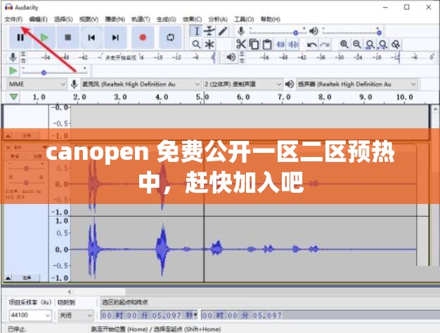 canopen 免费公开一区二区预热中，赶快加入吧
