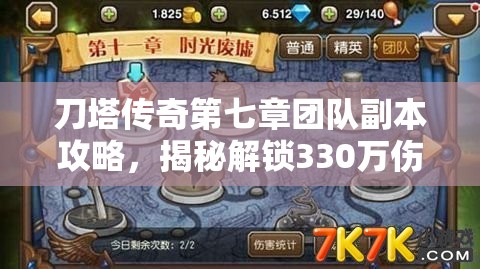 刀塔传奇第七章团队副本攻略，揭秘解锁330万伤害高效阵容的秘籍