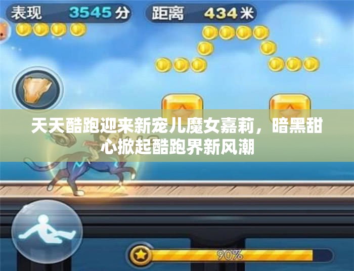 天天酷跑迎来新宠儿魔女嘉莉，暗黑甜心掀起酷跑界新风潮