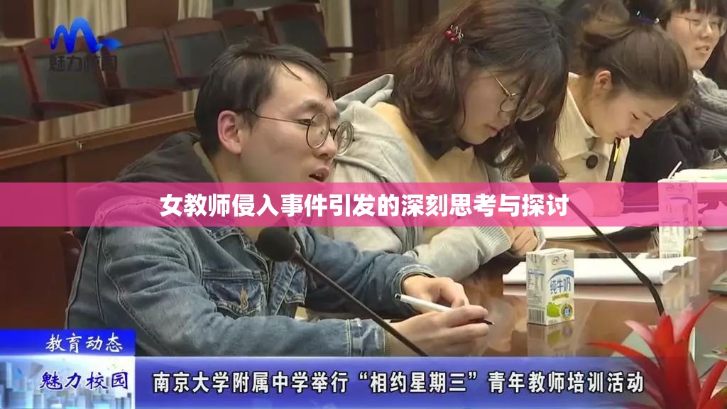 女教师侵入事件引发的深刻思考与探讨