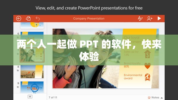 两个人一起做 PPT 的软件，快来体验